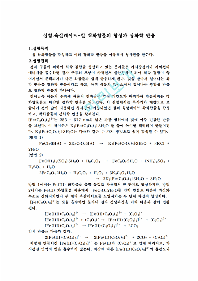 [자연과학] 옥살레이트-철 착화합물의 합성과 광화학 반응[화학실험].hwp